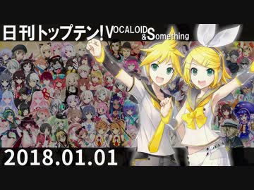 日刊トップテン！VOCALOID＆something【日刊ぼかさん2018.01.01】