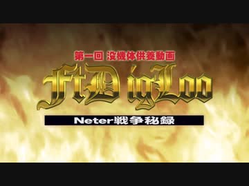 第一回 没機体供養動画 FtD IGLOO 元日に魂は還る