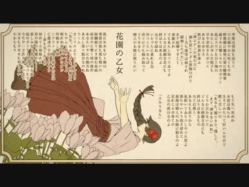 花園の乙女　歌ってみた－遊