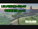葵色のおっさんの1d1hゼル伝BoW日記001
