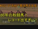 #023 Winning Post 8 2017 実況プレイ　～ST系統で最強馬を生産 1986年⑤～