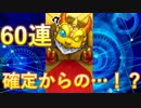 【モンスト】新春 超獣神祭 60連 確定×2からまさかの…！？【app初投稿】