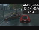 WATCH_DOGS オンライン契約実況 #234 オンライン尾行