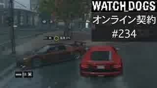 WATCH_DOGS オンライン契約実況 #234 オンライン尾行