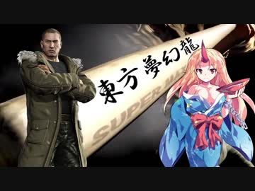 【龍が如く×東方】東方夢幻龍 第四部第一章 終【幻想入り】