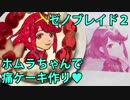 ゼノブレイド2のホムラちゃんで痛ケーキ作ってみた