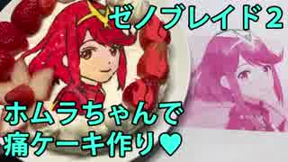 ゼノブレイド2のホムラちゃんで痛ケーキ作ってみた