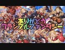 【グラブル】300連2018お正月天井ガチャ【無料100連なんてなかった】