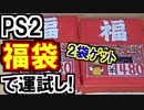 【2018年】PS2ソフト福袋を2つゲット!開封して今年の運試し