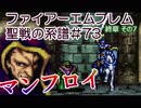 73)ファイアーエムブレム実況ノーリセで聖戦の系譜 終章の7 マンフロォイ