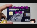 【ゆっくり】2017年 ANA SFC修行記　後日談