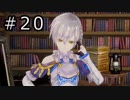 リディー＆スールのアトリエ プレイ動画 Part.20