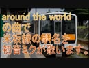 初音ミクが「around the world」の曲で米坂線の駅名を歌います。