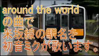 【駅名記憶】初音ミクが「around the world」の曲で米坂線の駅名を歌います。