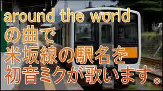 初音ミクが「around the world」の曲で米坂線の駅名を歌います。