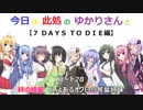 【7 Days to Die】今日は此処のゆかりさんと パート28【ボイスロイド実況】