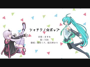 シャチクノ☆ポップ / 初音ミク＆結月ゆかり