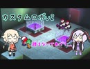 【カスタムロボV2】ゆかりとONEとロボバトルとPart17