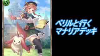 リヴェルタのランクマッチ風景　～べリルと行くマナリアデッキ