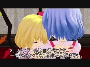 【東方MMD】フランドールのトリセツ【MMD紙芝居】