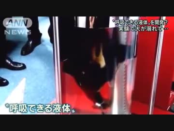 呼吸できる液体