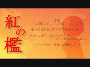 【実卓ＣｏＣ】細かいことは（）な「紅の檻」【刀剣乱舞】