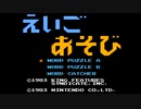 【実況】英語苦手が「ポパイの英語遊び」をプレイ(前編)【FC企画第7弾】