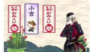 【刀剣乱舞】お正月おみくじボイス　日向正宗　小吉