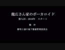【トークロイド】龍広さん家のボーカロイド～第九回～