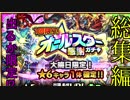 [モンスターストライク]年末ガチャ総集編‼︎(クリスマス〜大晦日)