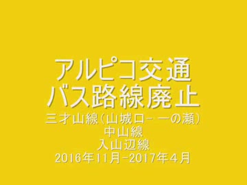 アルピコ交通・松本東部山間地方３線廃止記念動画