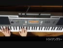 歌ってみた【トライアングラー(fight on stage)】キーボードで弾いてみた