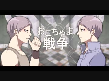 【手描き】断罪兄弟でおこちゃま戦争【十二大戦】