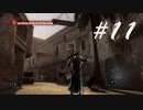 めっちゃ同じ格好の奴おりますやん -Assassin's Creed(英語版)- #11