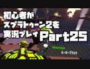 初心者がスプラトゥーン2を実況プレイ Part25：倉麻るみ子