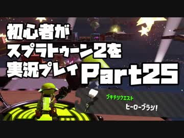 初心者がスプラトゥーン2を実況プレイ Part25：倉麻るみ子