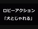 【PSO2】　ロビーアクション　｢犬とじゃれる｣