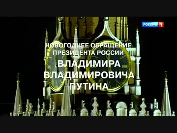 2018年プーチン大統領年越しの挨拶（ｇｄｇｄ字幕付き）