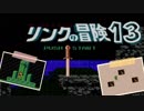 【リンクの冒険】リンクを苦しめながら華麗に大冒険！【実況】part13