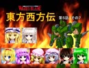 【東方卓遊戯】 東方西方伝 5-7 【ワースブレイド】