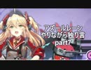 アズールレーンやりながら独り言part7
