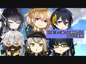 日本津々浦々刀剣めぐり　2017年後期