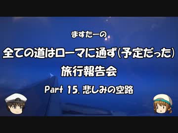 全ての道はローマに通ず　旅行報告会　Part. 15