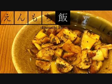 【料理】簡単おつまみ！きのこのアヒージョ【えんもち飯】