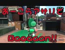 【外国人実況】おーこらアサリでBaaaaan!!【スプラトゥーン2】