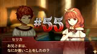 【実況】ファイアーエムブレムエコォォォォォォォズ　part55