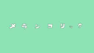 【再】メランコリック を 歌ってみた ver.はっくん