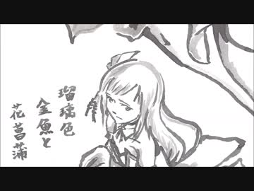 瑠璃色金魚と花菖蒲　書/描き初め