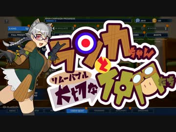 【Bomber Crew】ランカちゃんとリムーバブル大切な仲間たち 四発目