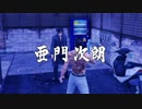 龍が如く極2 LEGEND 亜門次朗・亜門三吾ノーダメージ